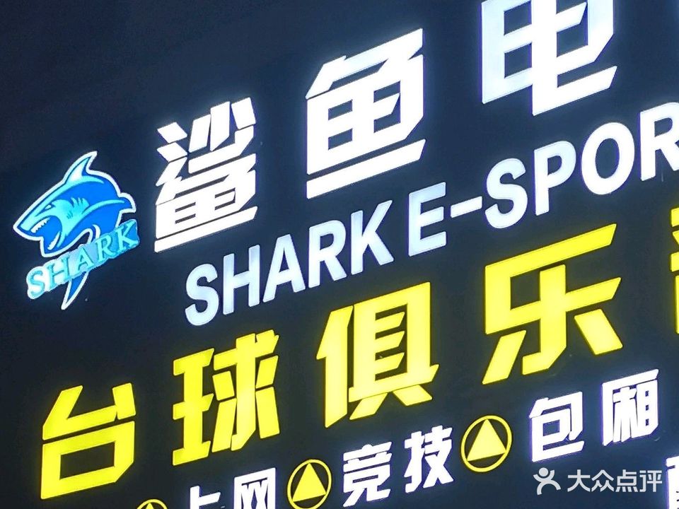 鲨鱼电竞(广西美博城店)