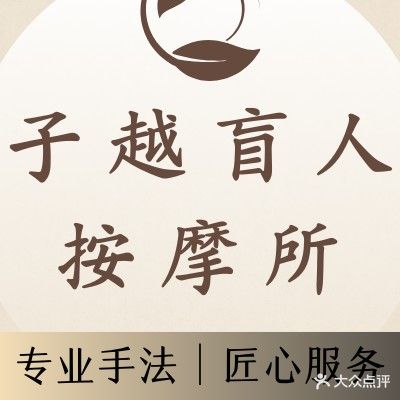 子越盲人按摩所(高地店)