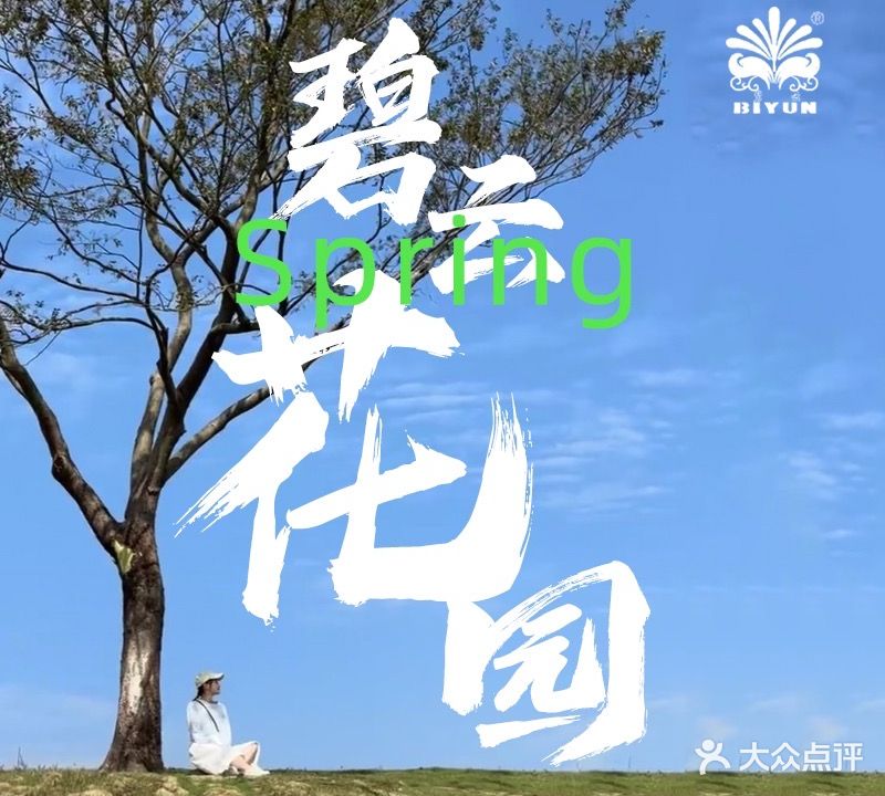 碧云花海农场