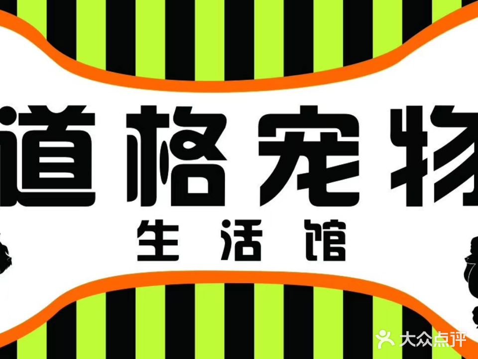 道格宠物(丰泽悦城北)