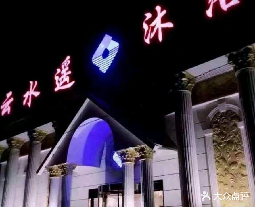 云水遥沐浴宫