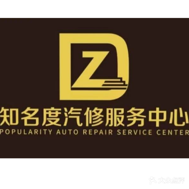 知名度汽车服务中心