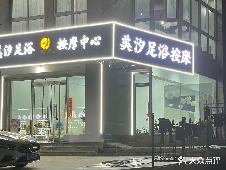 美汐足浴按摩中心