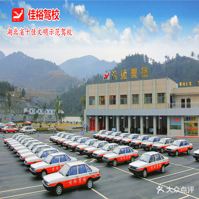 佳裕驾校