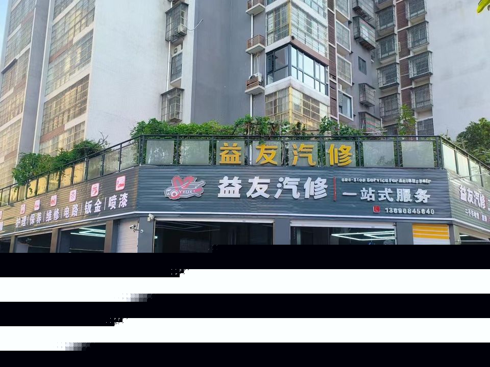 益友汽修(营渠路店)