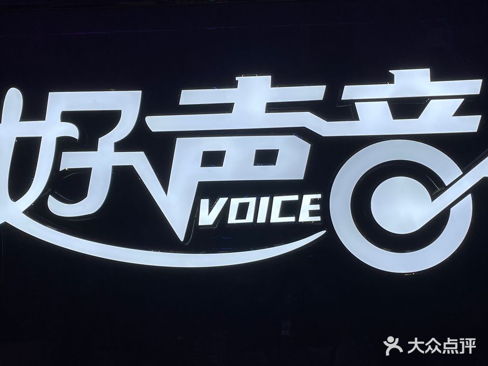 长乐好声音KTV(悦城店)