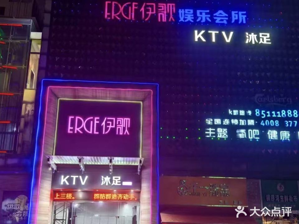 伊歌沐足KTV