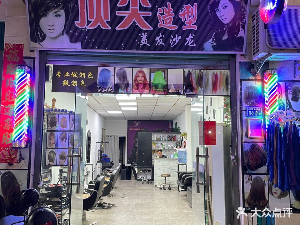 顶尖造型美发沙龙(山边村路店)