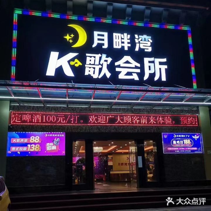 月畔湾K歌沐足会所