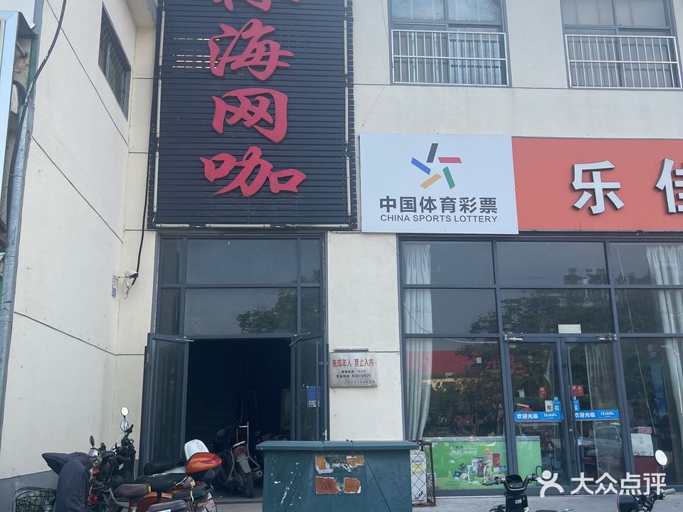 林海网咖