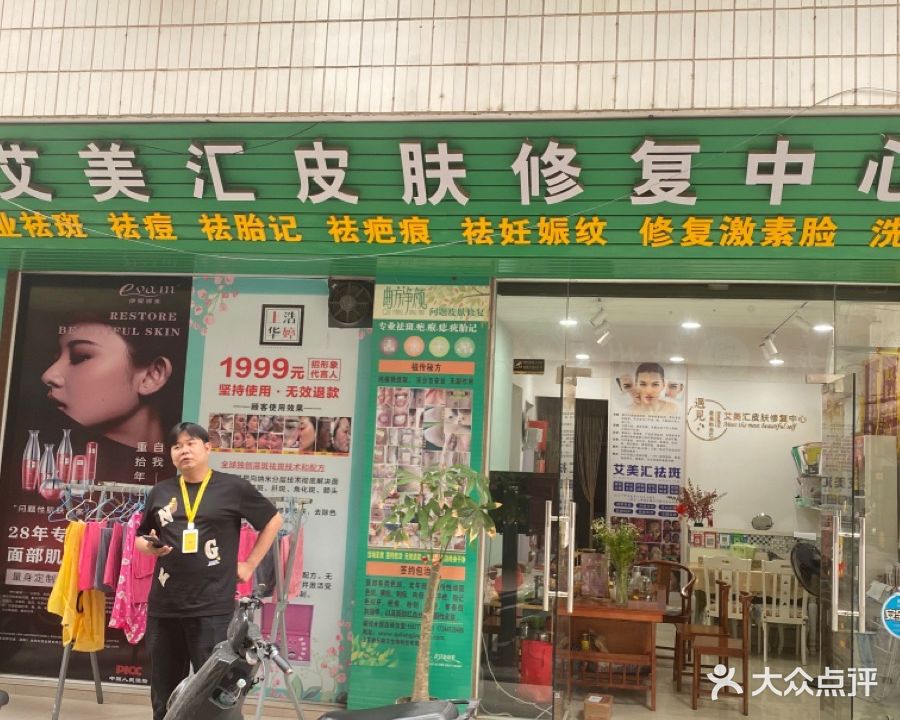艾美汇皮肤修复中心