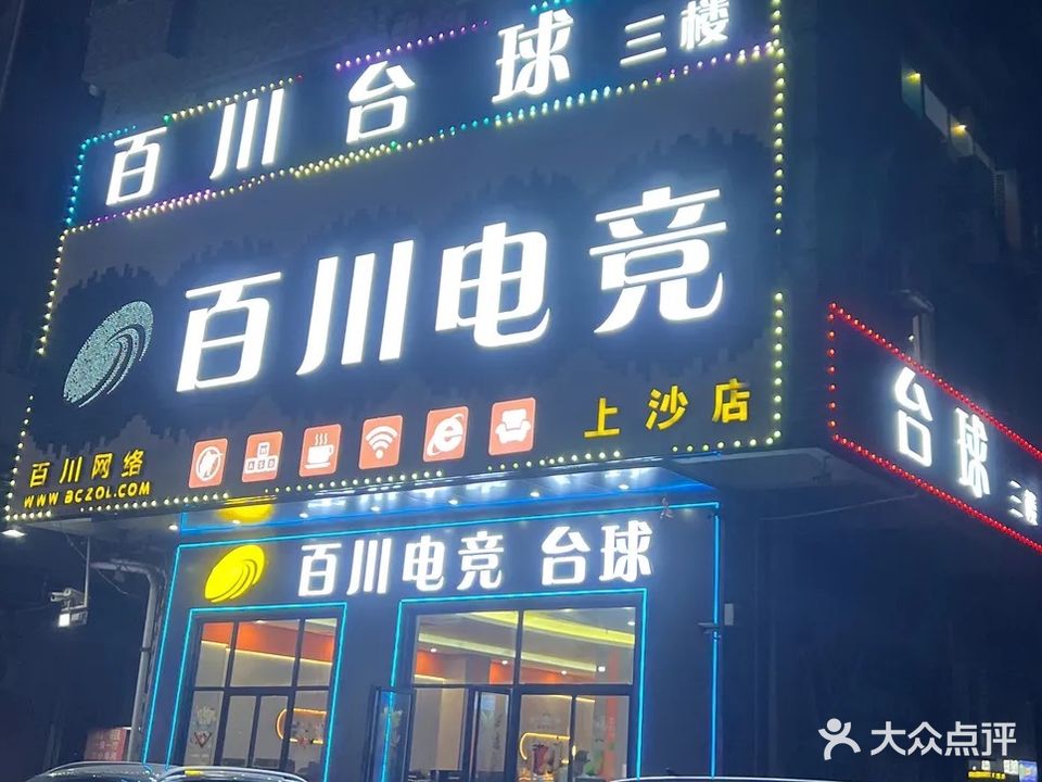 百川网咖(上沙店)