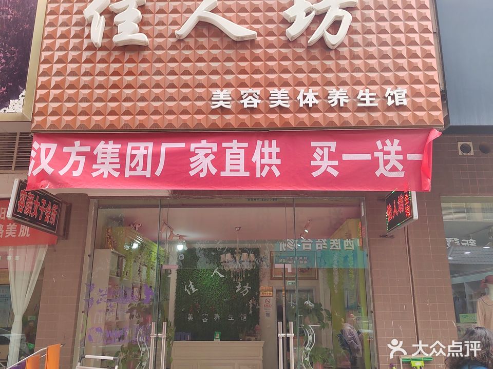 佳人坊美容美体养生馆