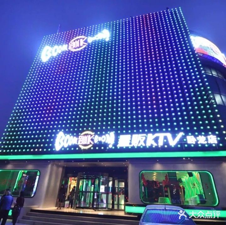 蹦K KTV(卧龙路店)