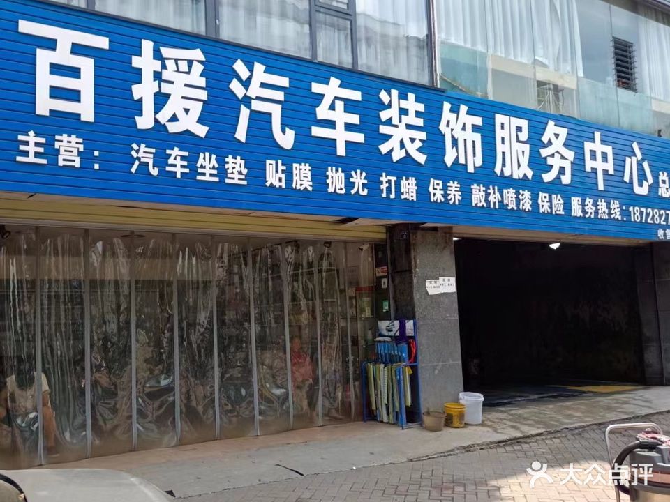 百援汽车装饰服务中心(仁德西路店)
