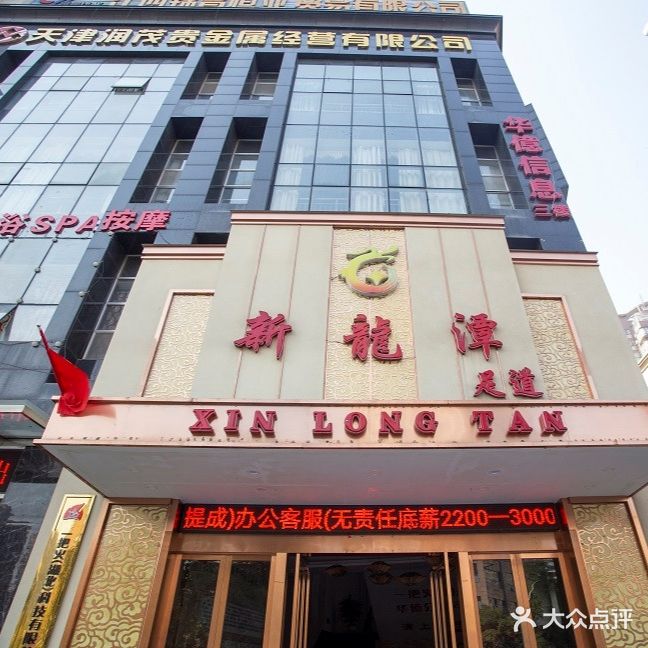 新龙潭足道(劳动北路店)