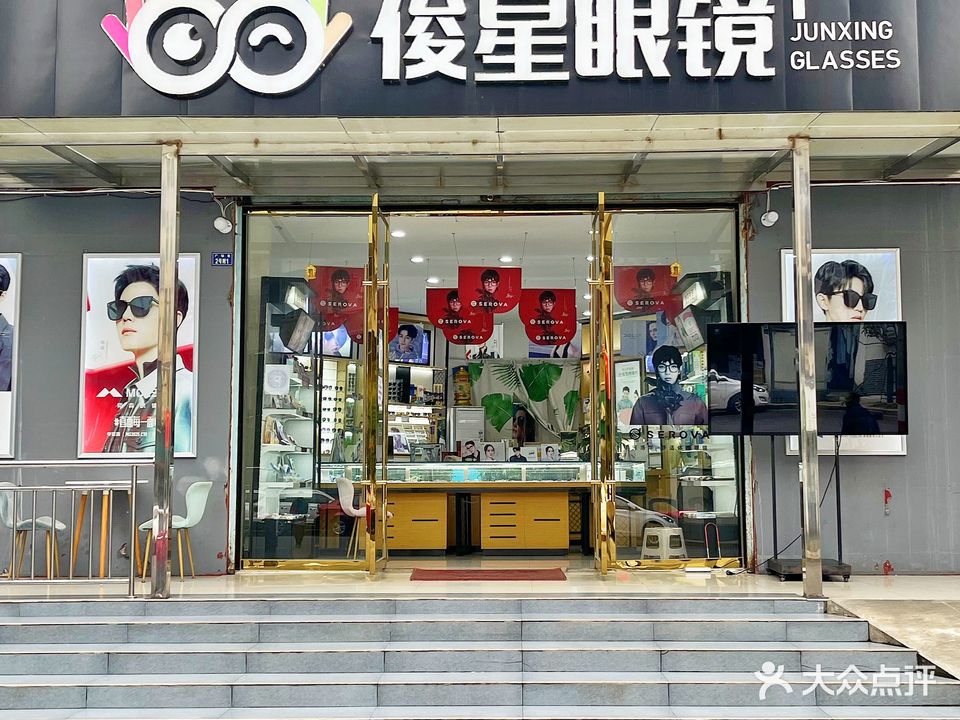 俊星眼镜店
