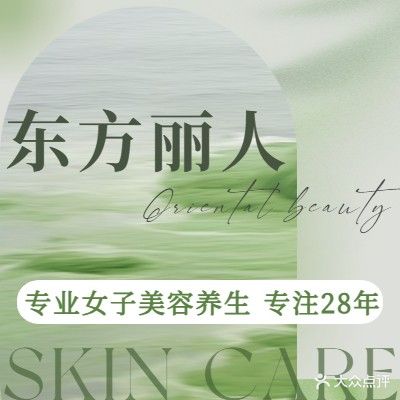 东方丽人美容连锁(龙湖店)
