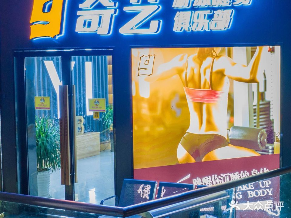 奇艺游泳健身俱乐部
