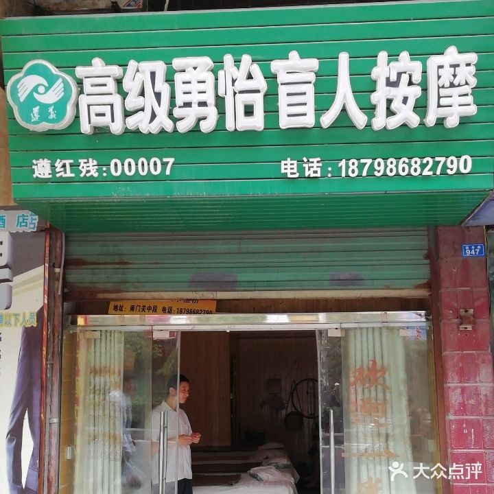 勇怡盲人按摩