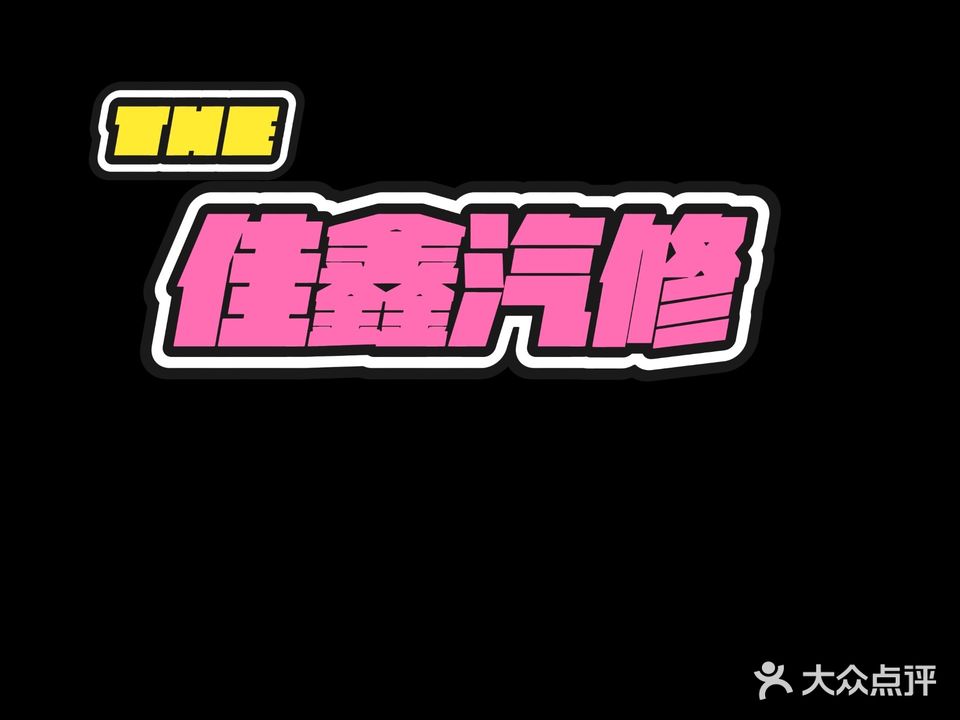 佳鑫汽修