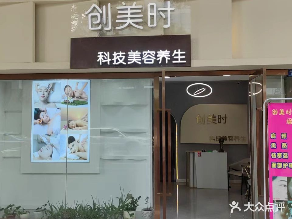 创美时美容美体按摩
