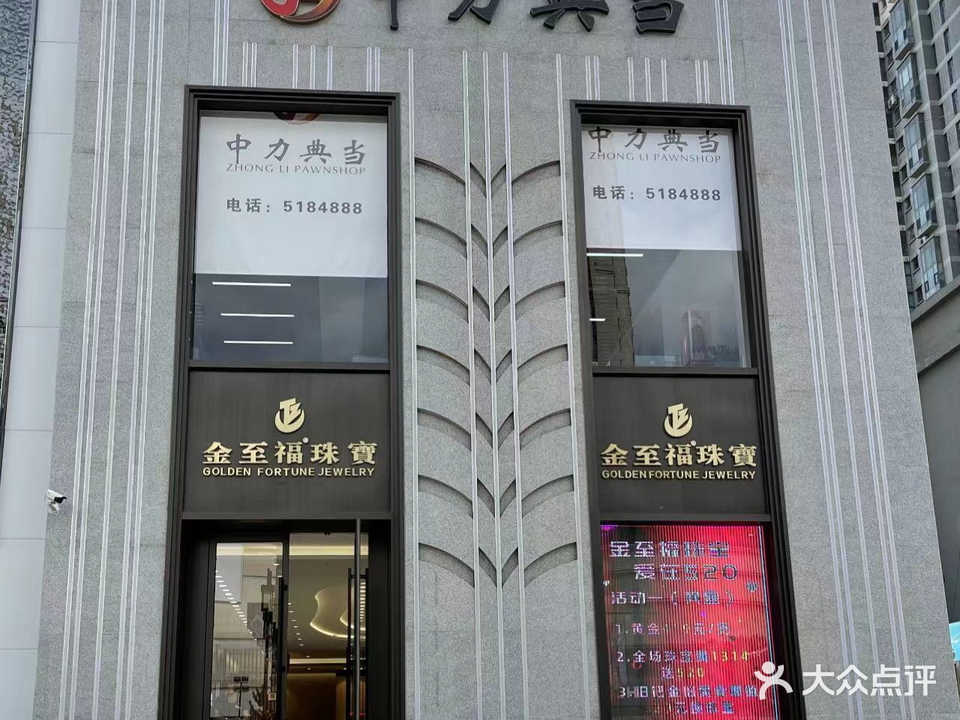 中力典当行(格兰云天店)