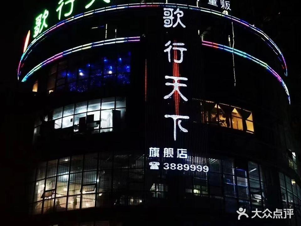 歌行天下KTV量贩(兆顺店)