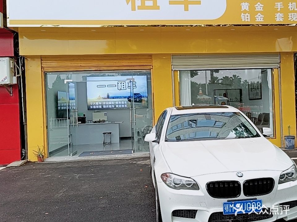 一一租车(二分店)