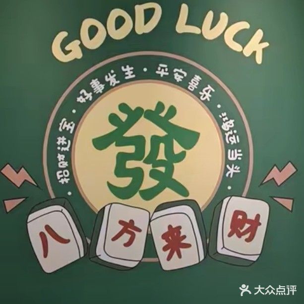 258棋牌室