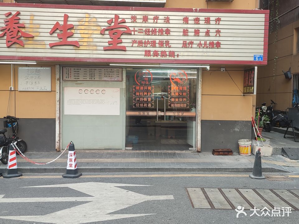 鑫旺养生堂(正骨推拿按摩)