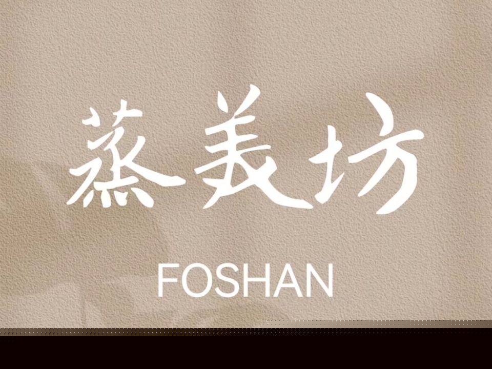 蒸美坊养生汗蒸馆(锦豪轩店)