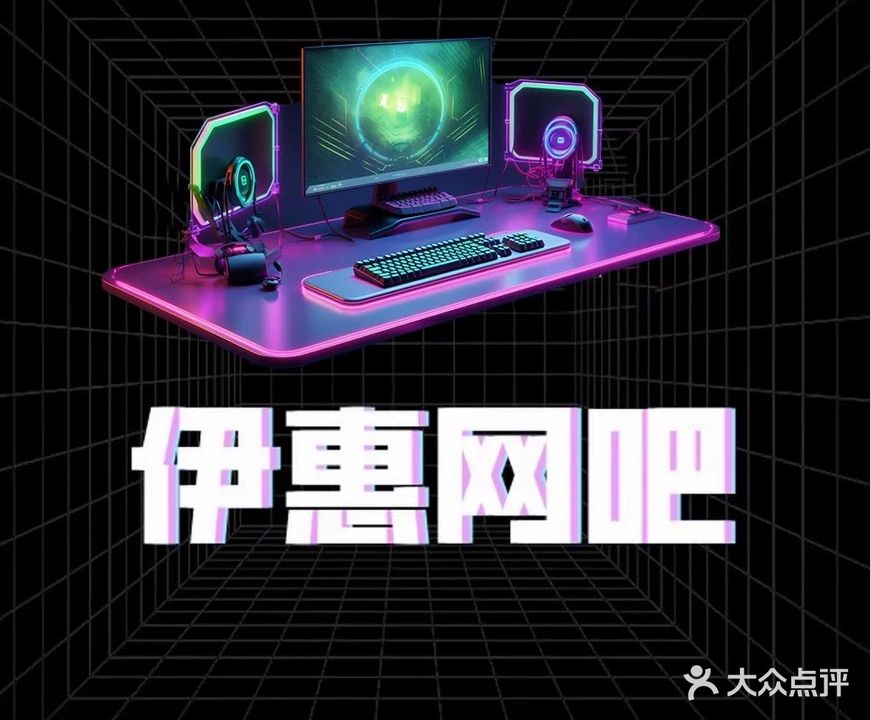 伊惠网吧