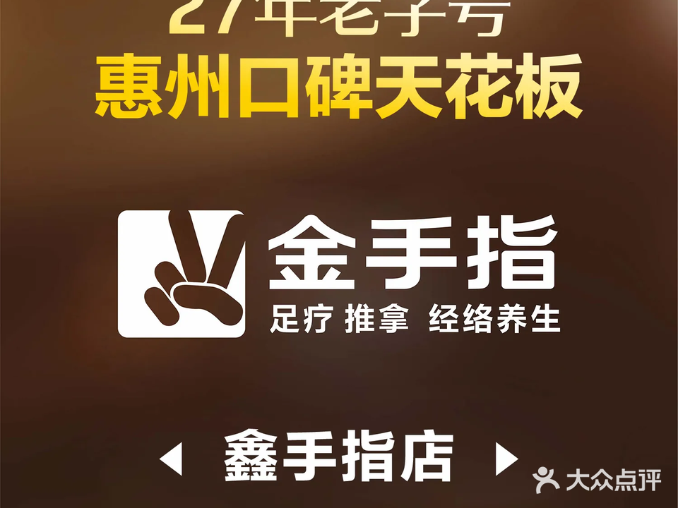 金手指推拿足浴品牌·鑫手指店