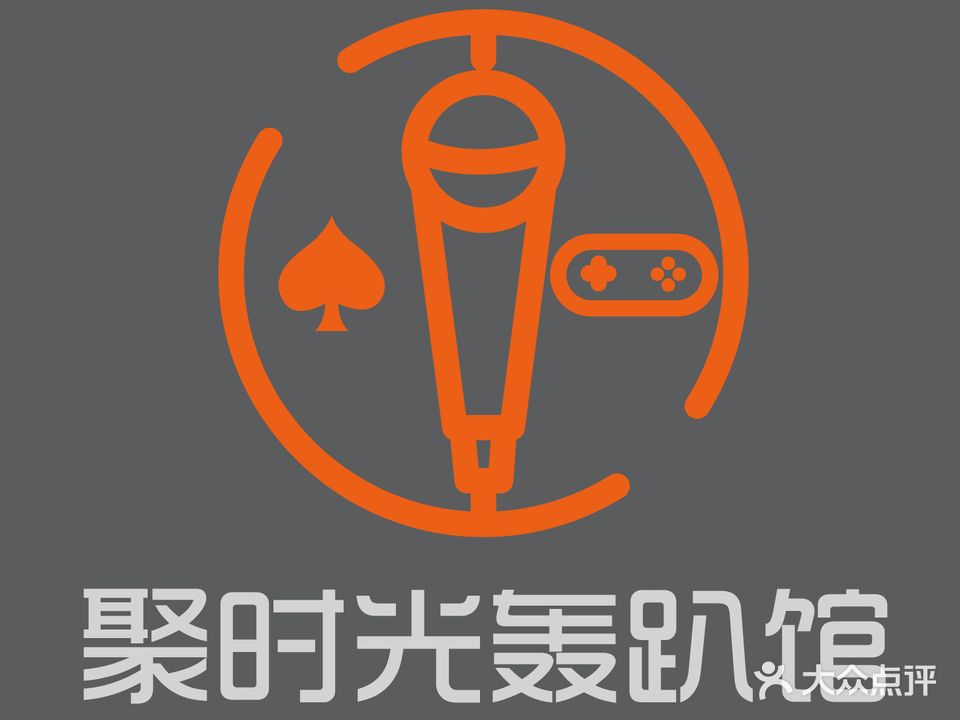 聚时光轰趴馆·KTV棋牌桌游Xbox(世贸天阶店)