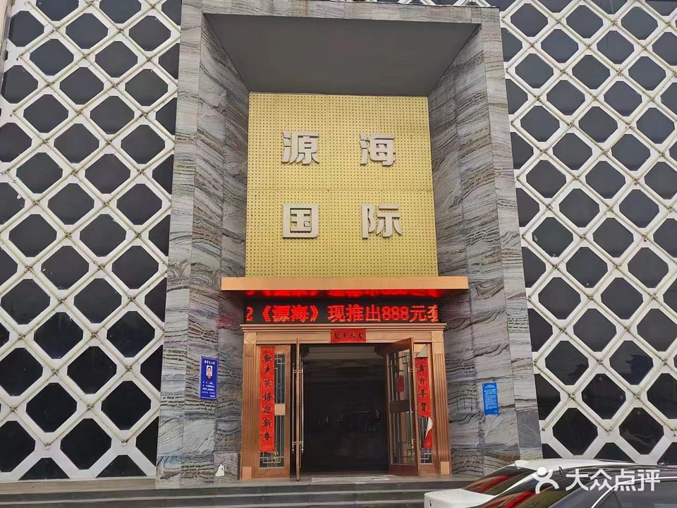 源海国际娱乐会所