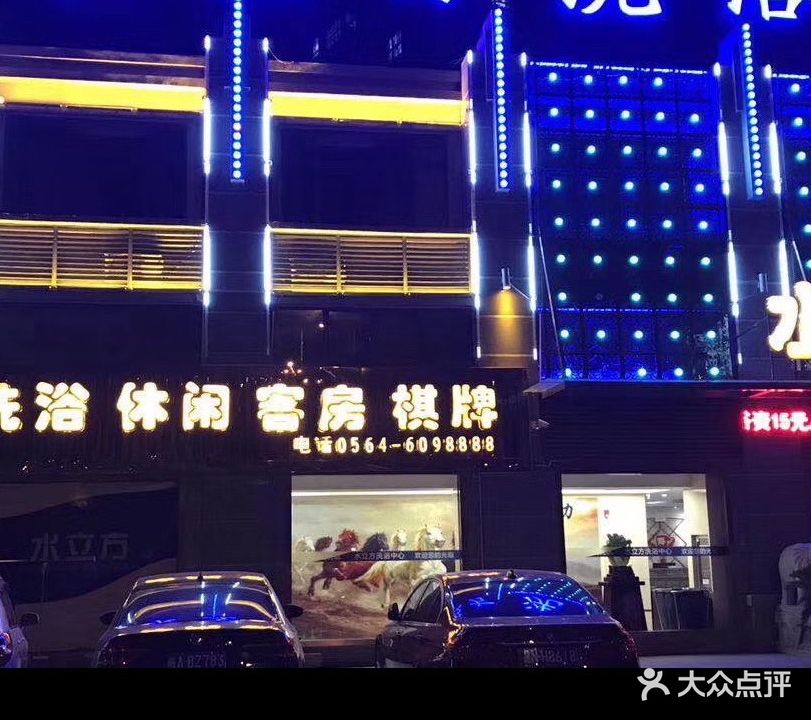 水立方洗浴足道(卧阳·锦绣城店)