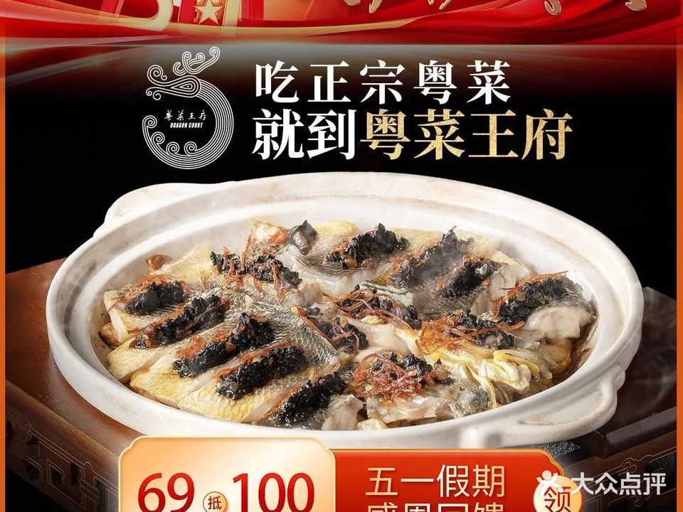 粤菜王府·海鲜·茶市(罗湖店)