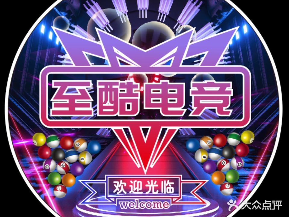 至酷电竞桌球馆