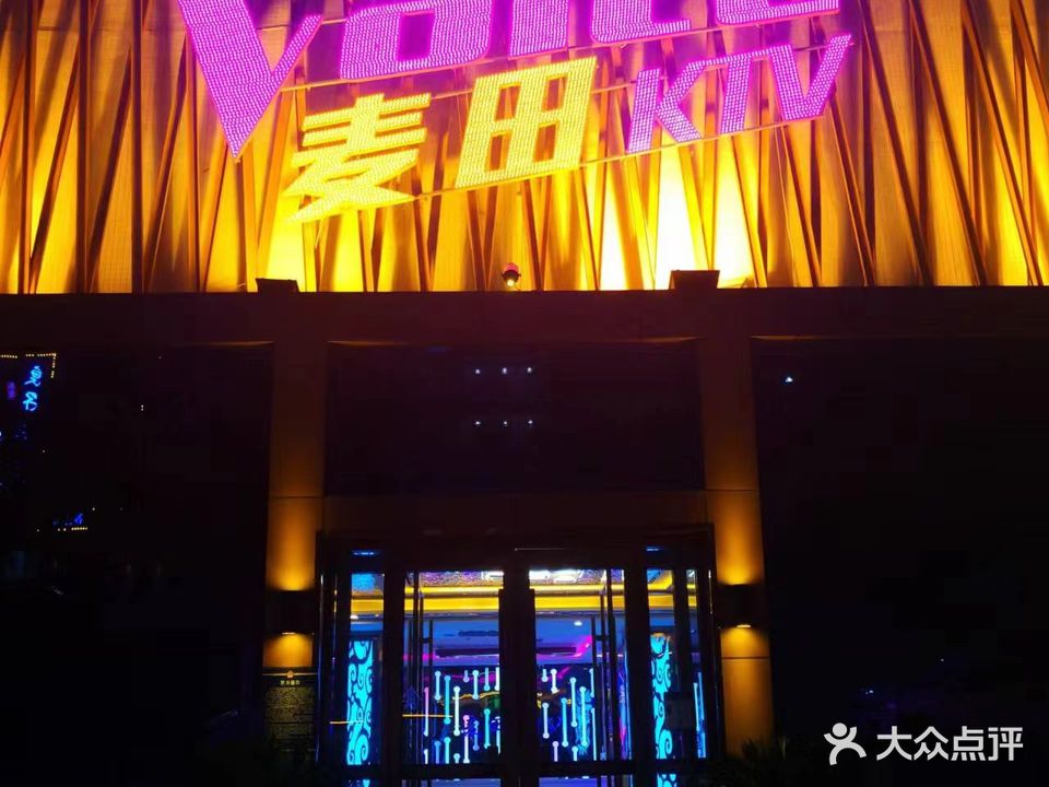 麦田量贩式KTV(博兴店)
