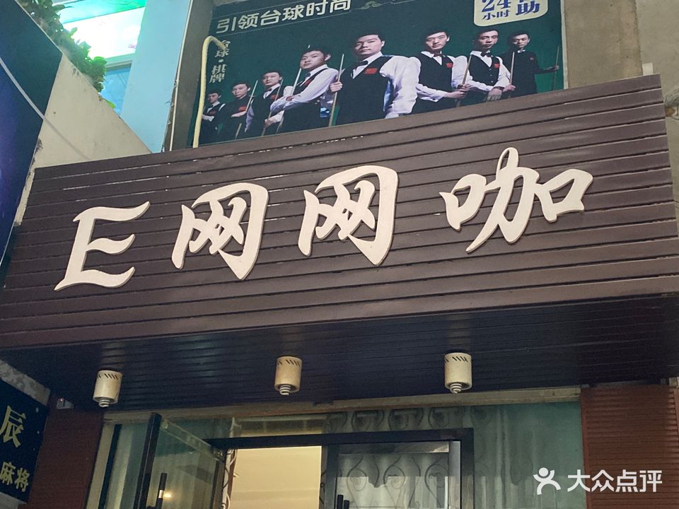 E网网咖