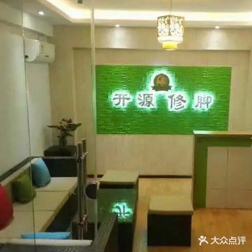 开源修脚(龙里店)