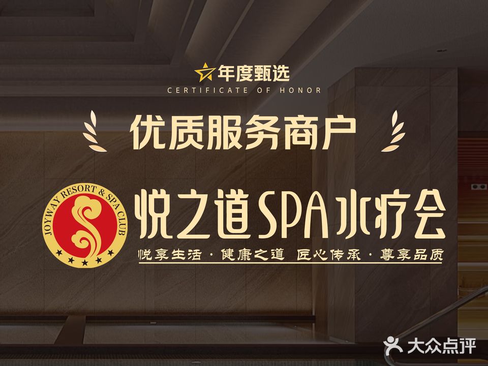 悦之道SPA水疗会(世界城店)