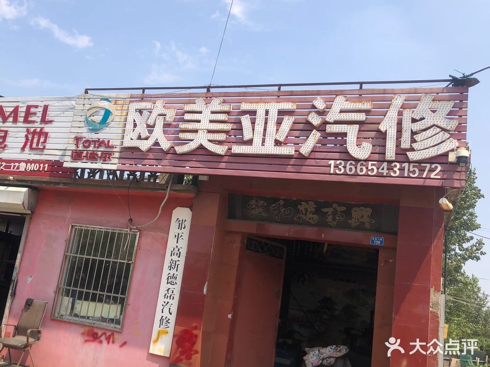 欧美亚汽修
