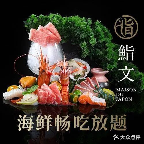 鮨文·蓝鳍金枪鱼超级海鲜放题(海逸新天地店)