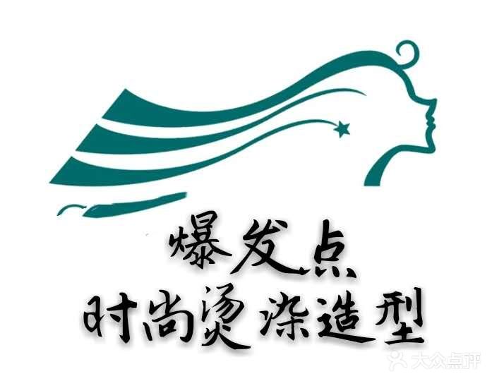 爆发点美发(友谊大街18号街坊店)