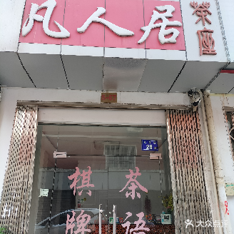 凡人居茶座