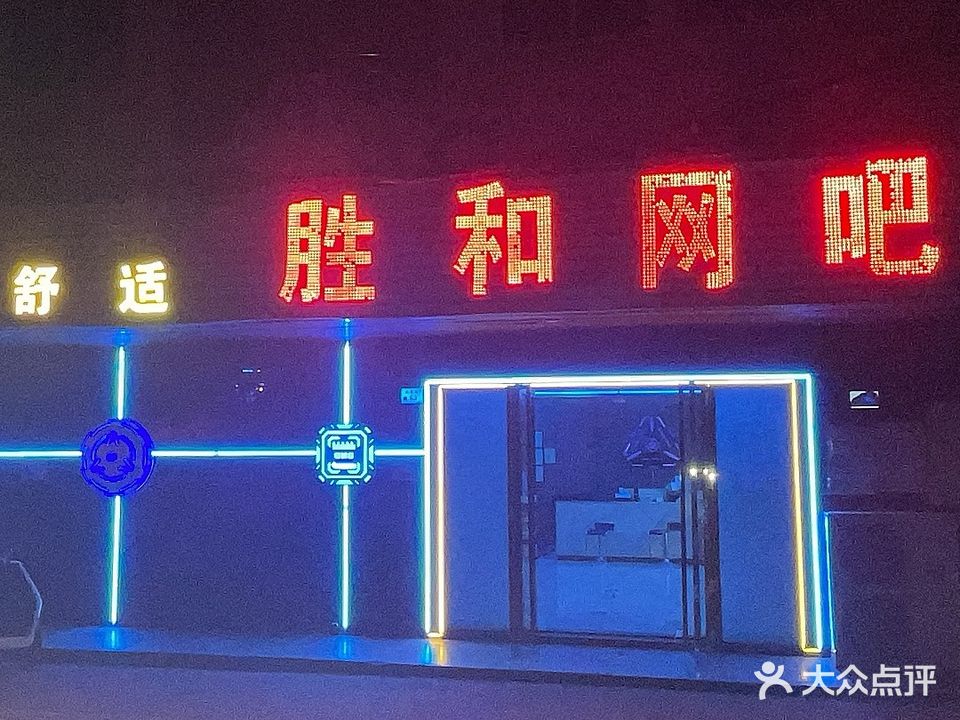 胜和网吧
