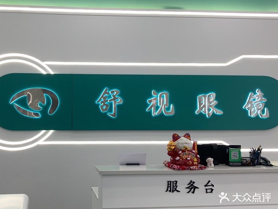 舒视眼镜视光中心(下关镇花园小区西)