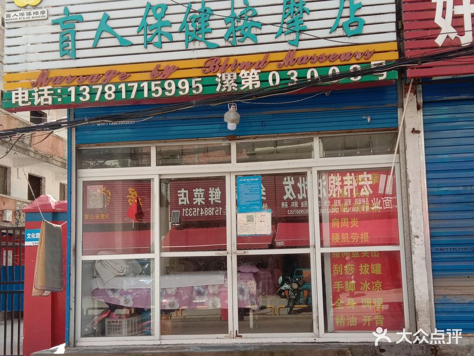 小飞盲人保健按摩店